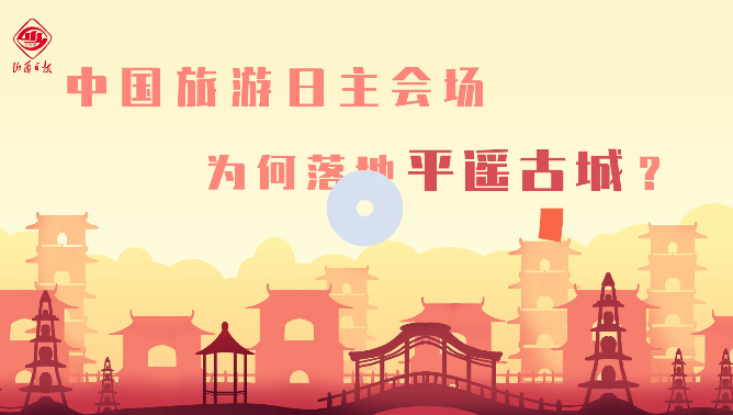 动漫丨中国旅游日主会场，为何落地平遥古城