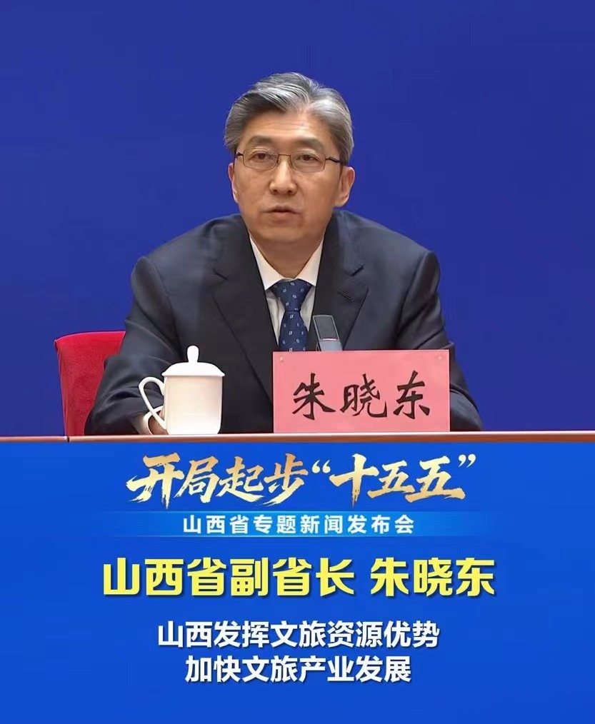 山西省副省长朱晓东:山西发挥文旅资源优势加快文旅产业发展