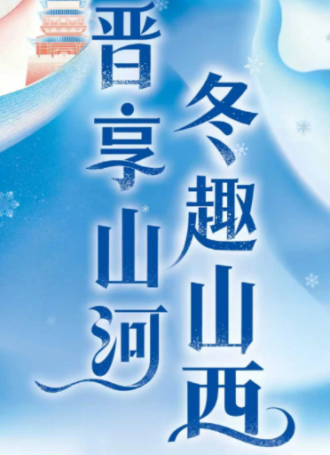 晋享山河 冬趣山西