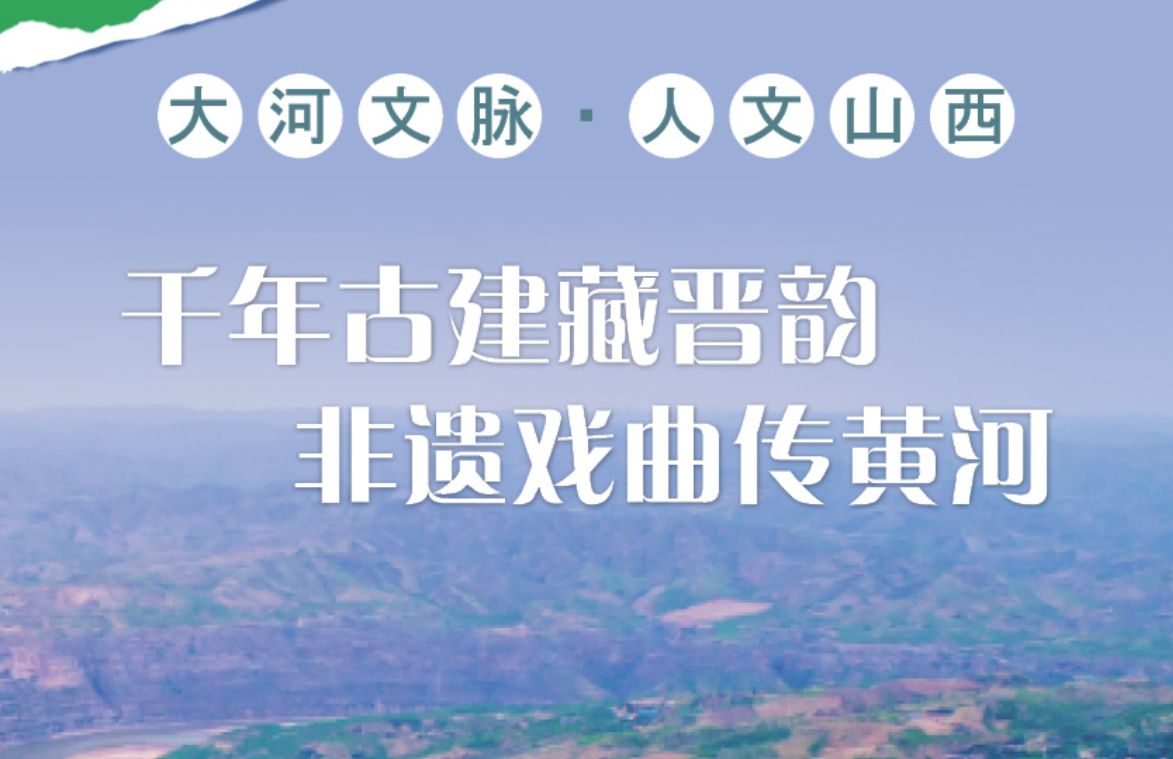 千年古建藏晋韵 非遗戏曲传黄河