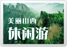 山西旅游网