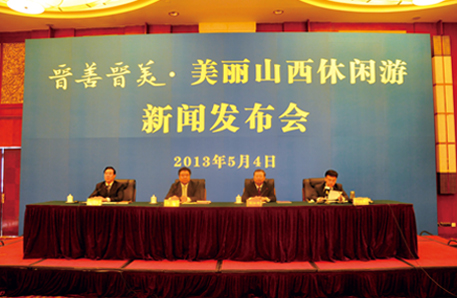 晋善晋美·美丽山西休闲游新闻发布会