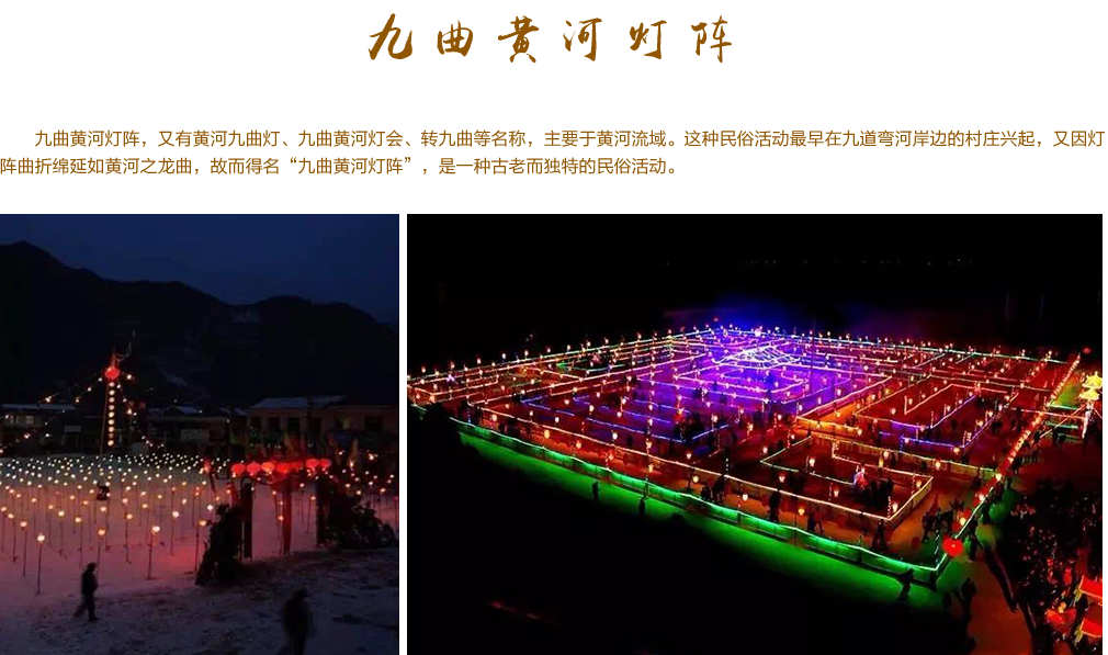 九曲黄河灯阵